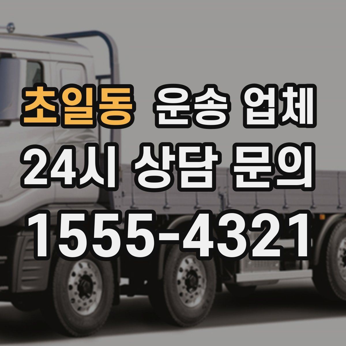 초일동 운송 업체 안전 운송을 위한 기본 조건