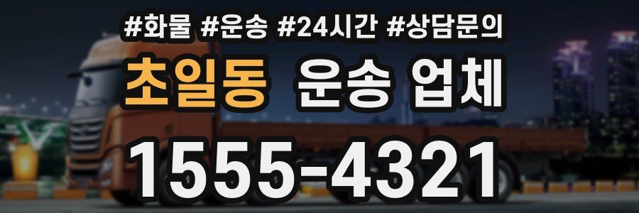 초일동 운송 업체