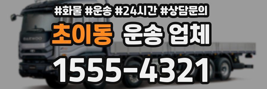 초이동 운송 업체