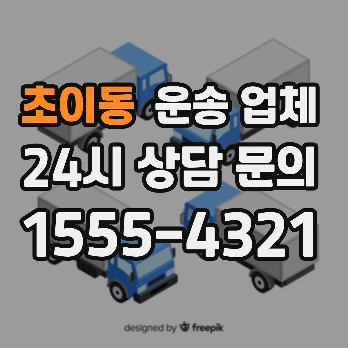 초이동 운송 업체