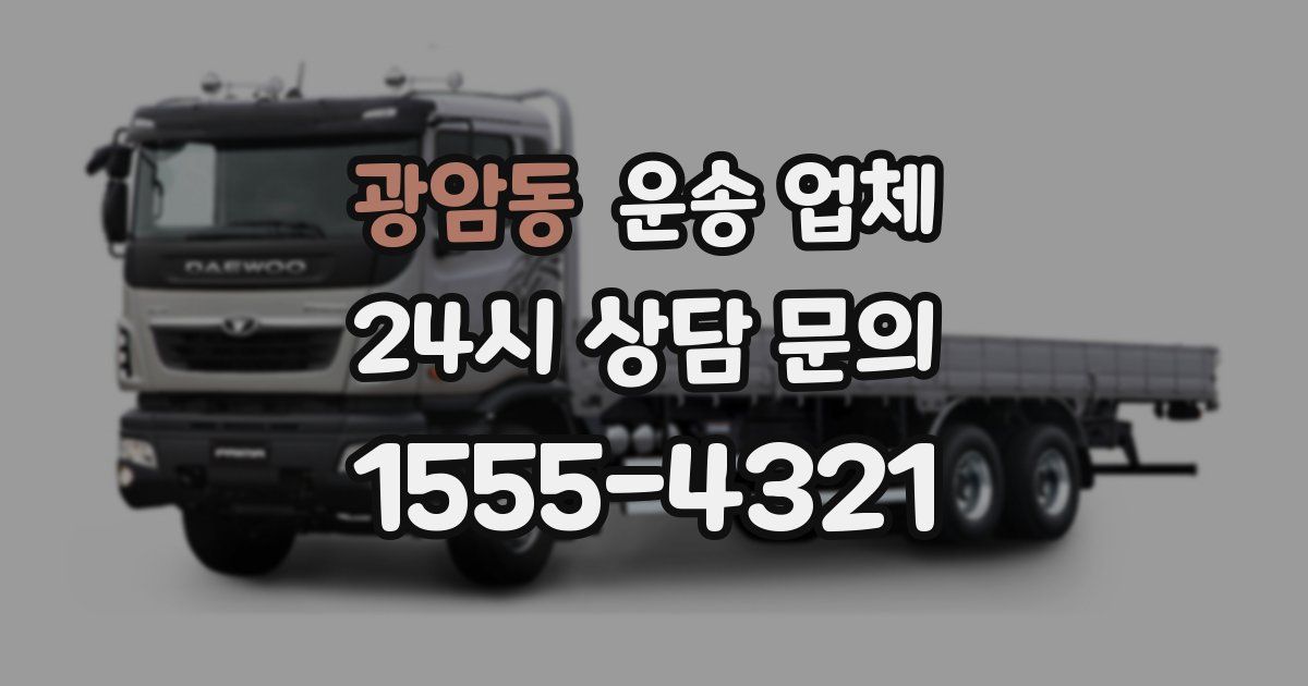 광암동 운송 업체