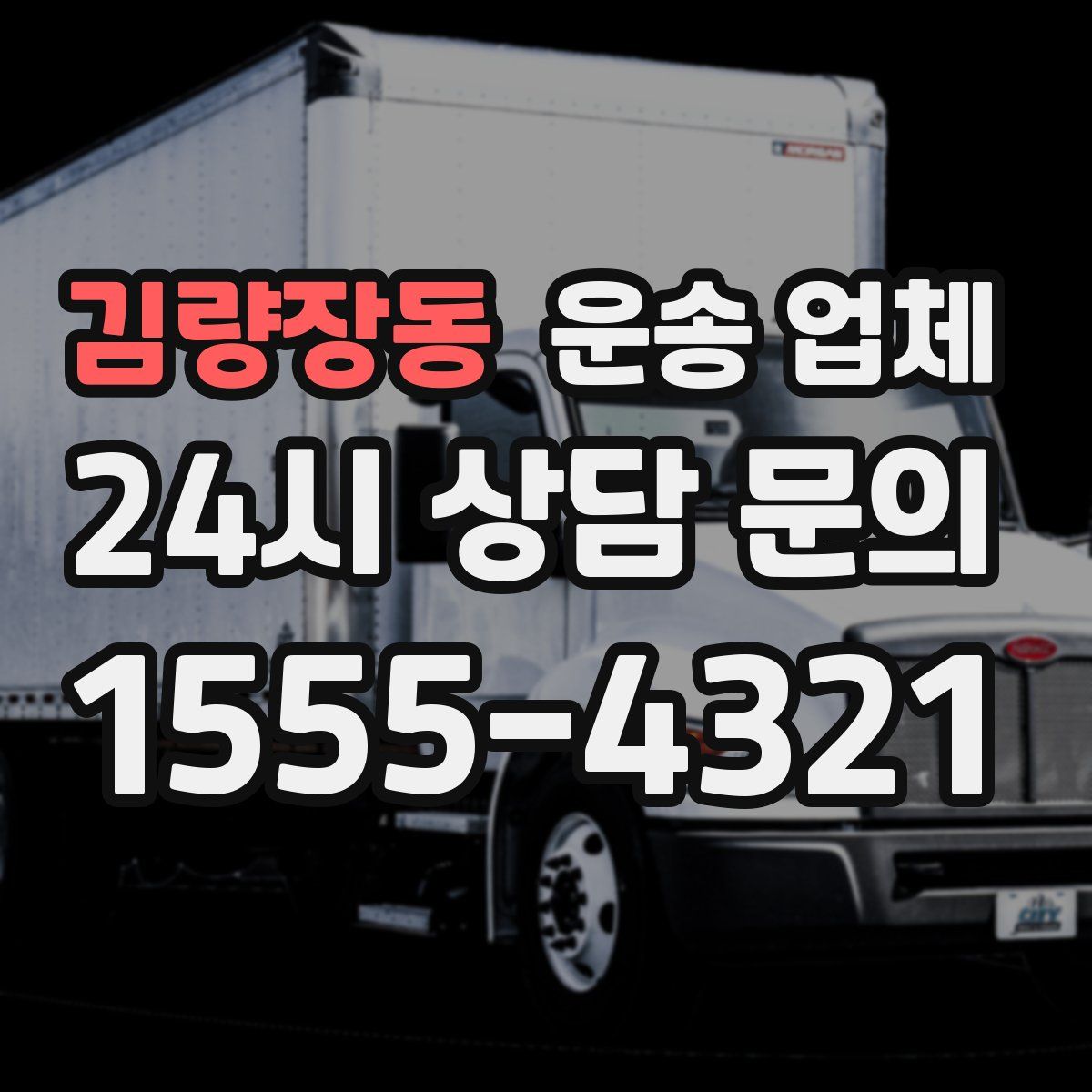 김량장동 운송 업체