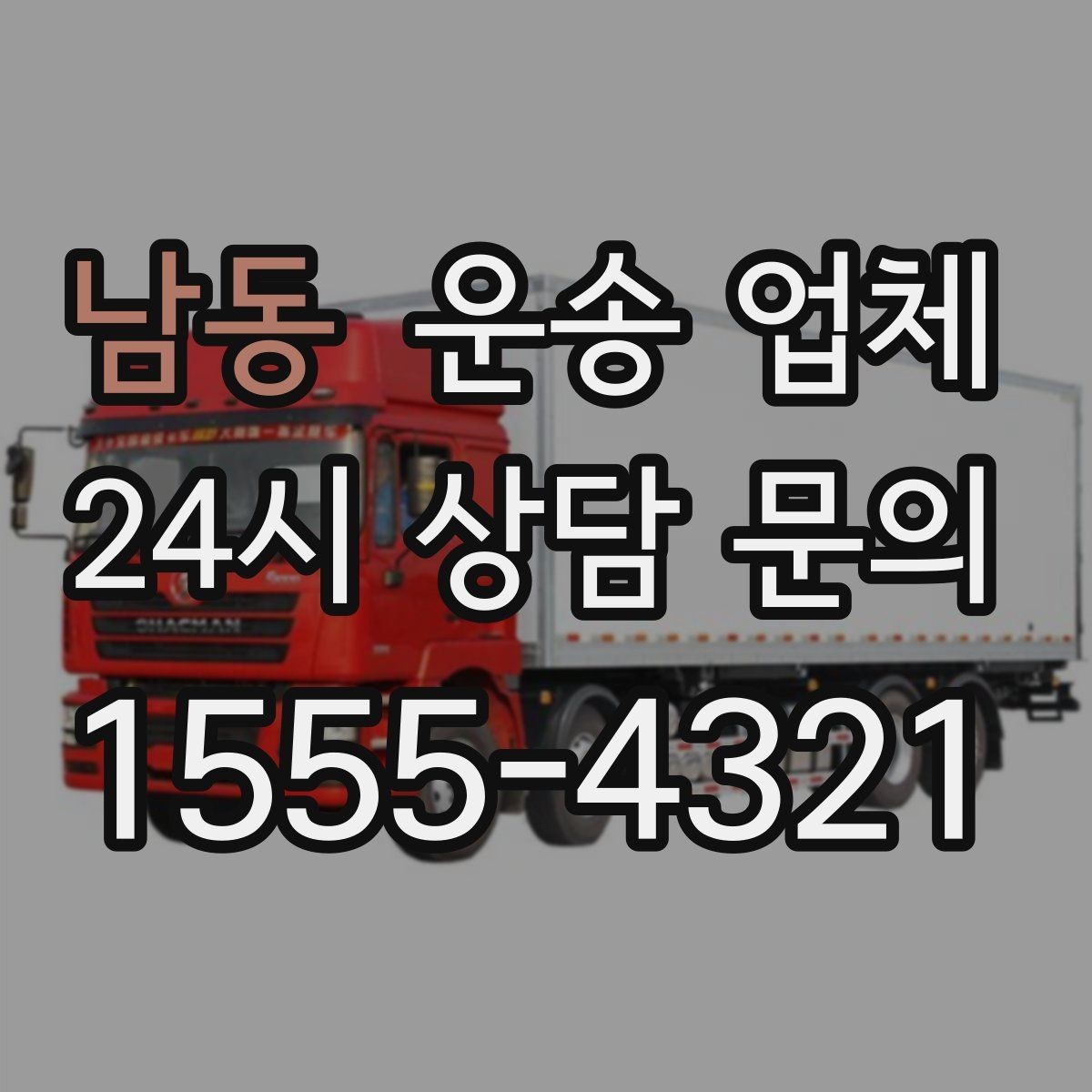 남동 운송 업체 행사 물품 운송 시 주의사항