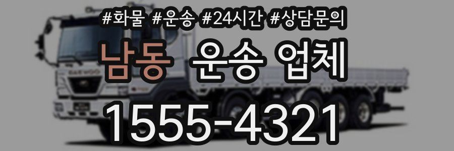 남동 운송 업체