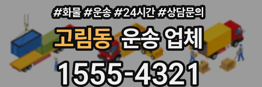 고림동 운송 업체