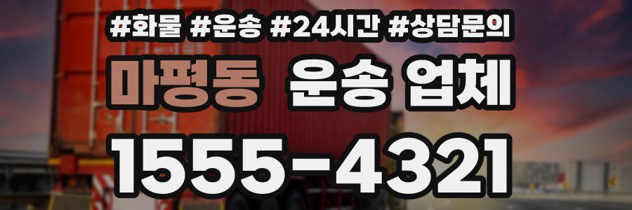마평동 운송 업체