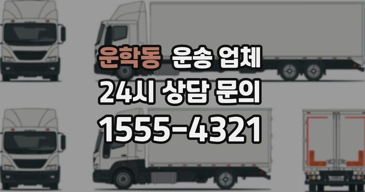 운학동 운송 업체