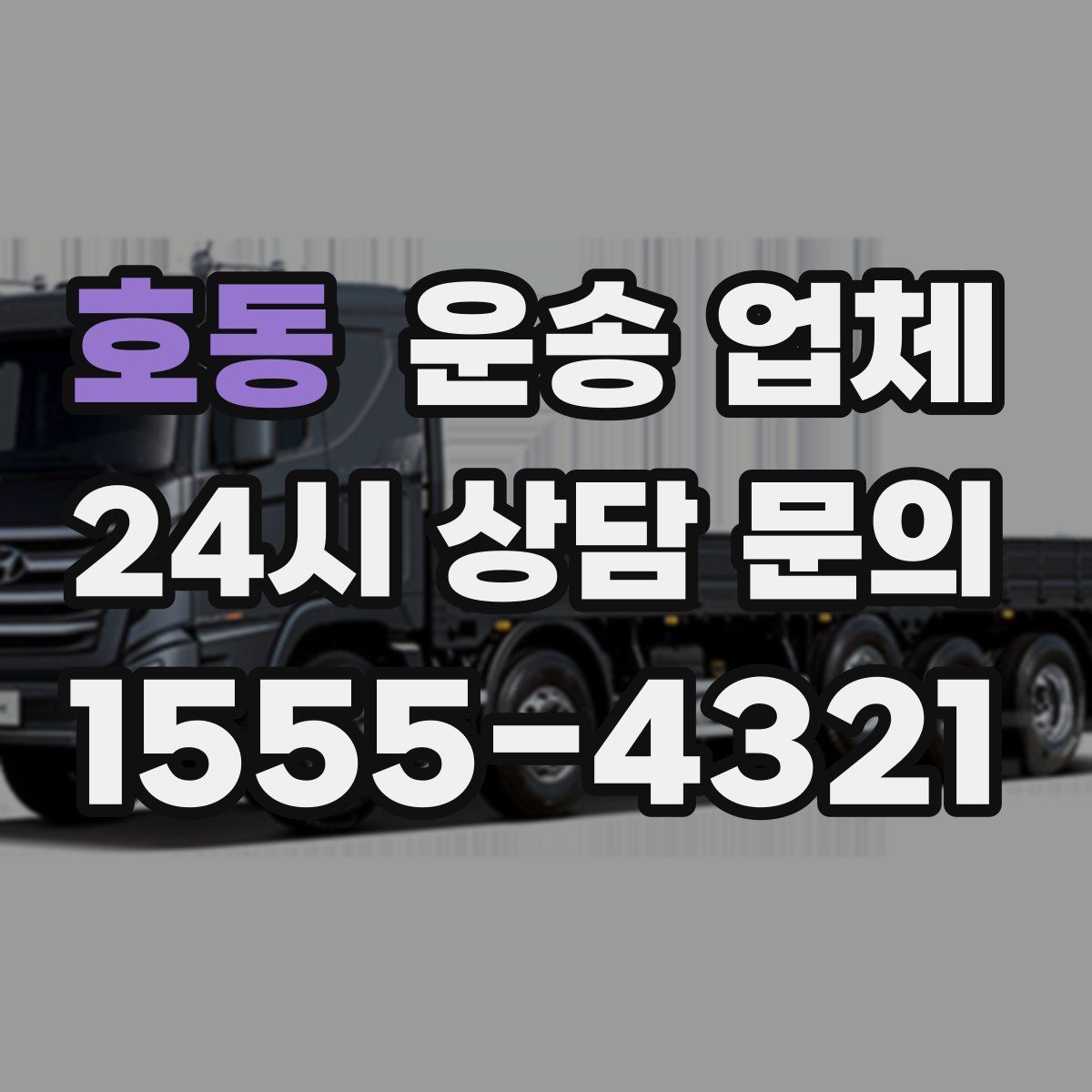 호동 운송 업체