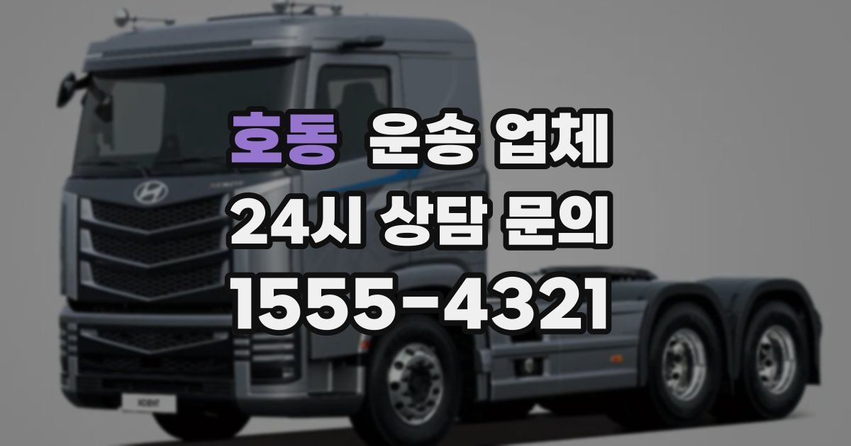 호동 운송 업체