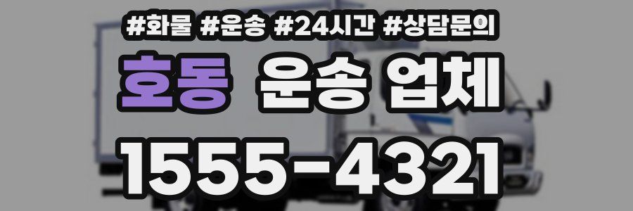 호동 운송 업체
