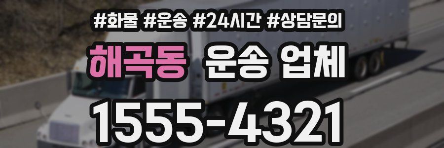 해곡동 운송 업체