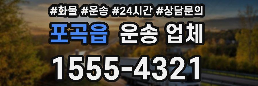 포곡읍 운송 업체