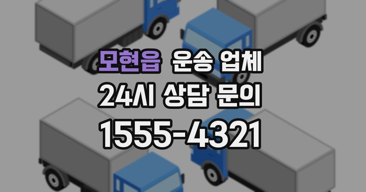모현읍 운송 업체
