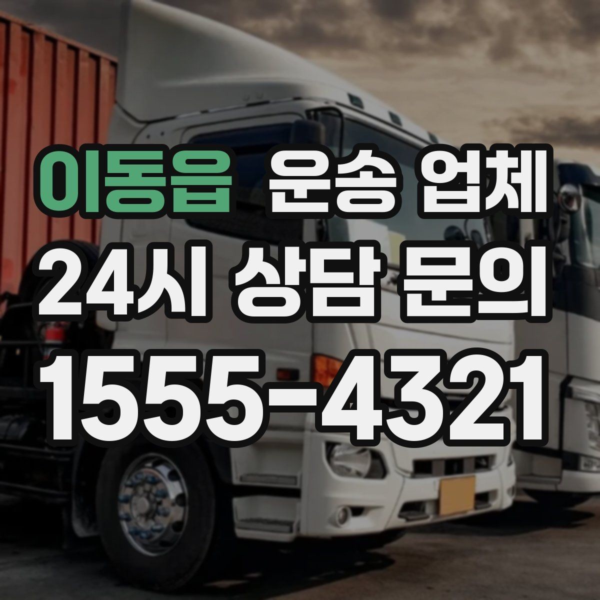 이동읍 운송 업체 처음 이용 시 필수 체크사항