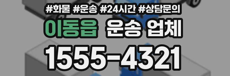 이동읍 운송 업체