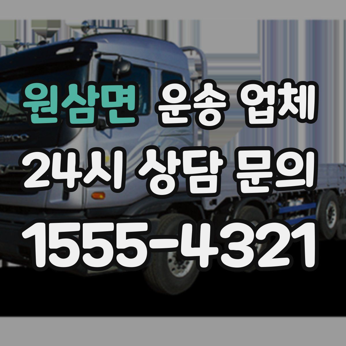 원삼면 운송 업체