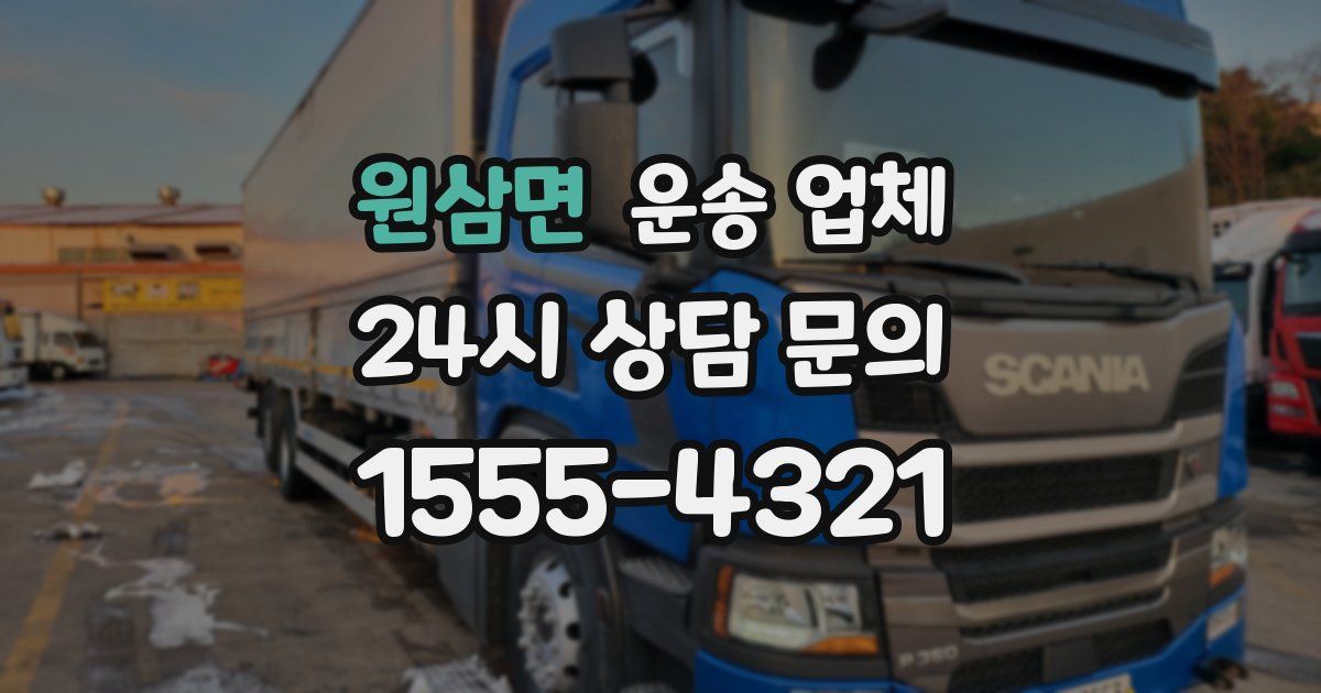 원삼면 운송 업체