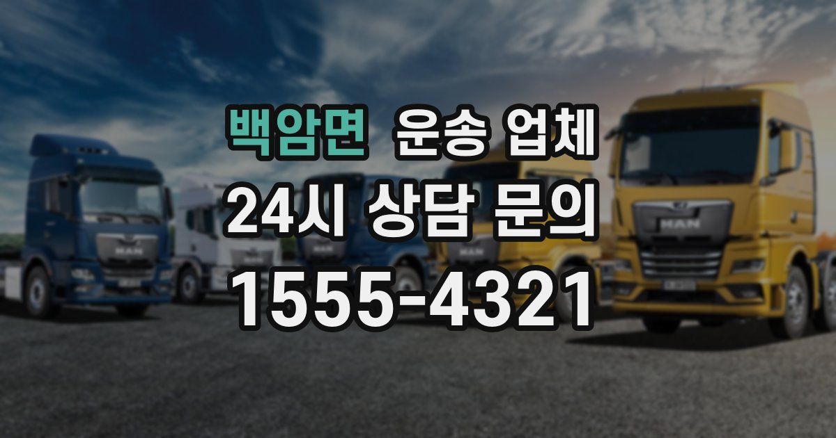 백암면 운송 업체