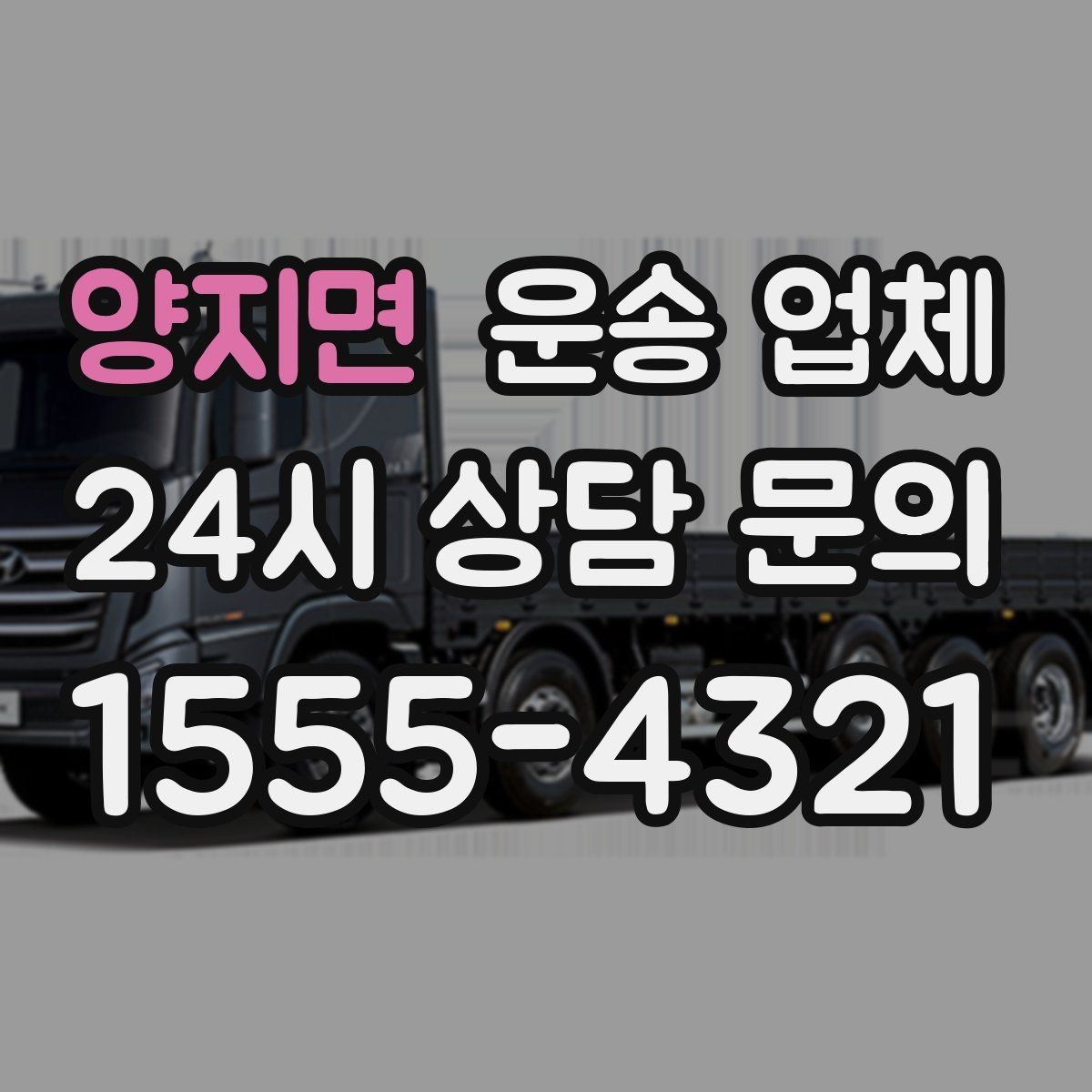 양지면 운송 업체 일정 변경 시 유의할 점