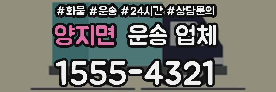 양지면 운송 업체
