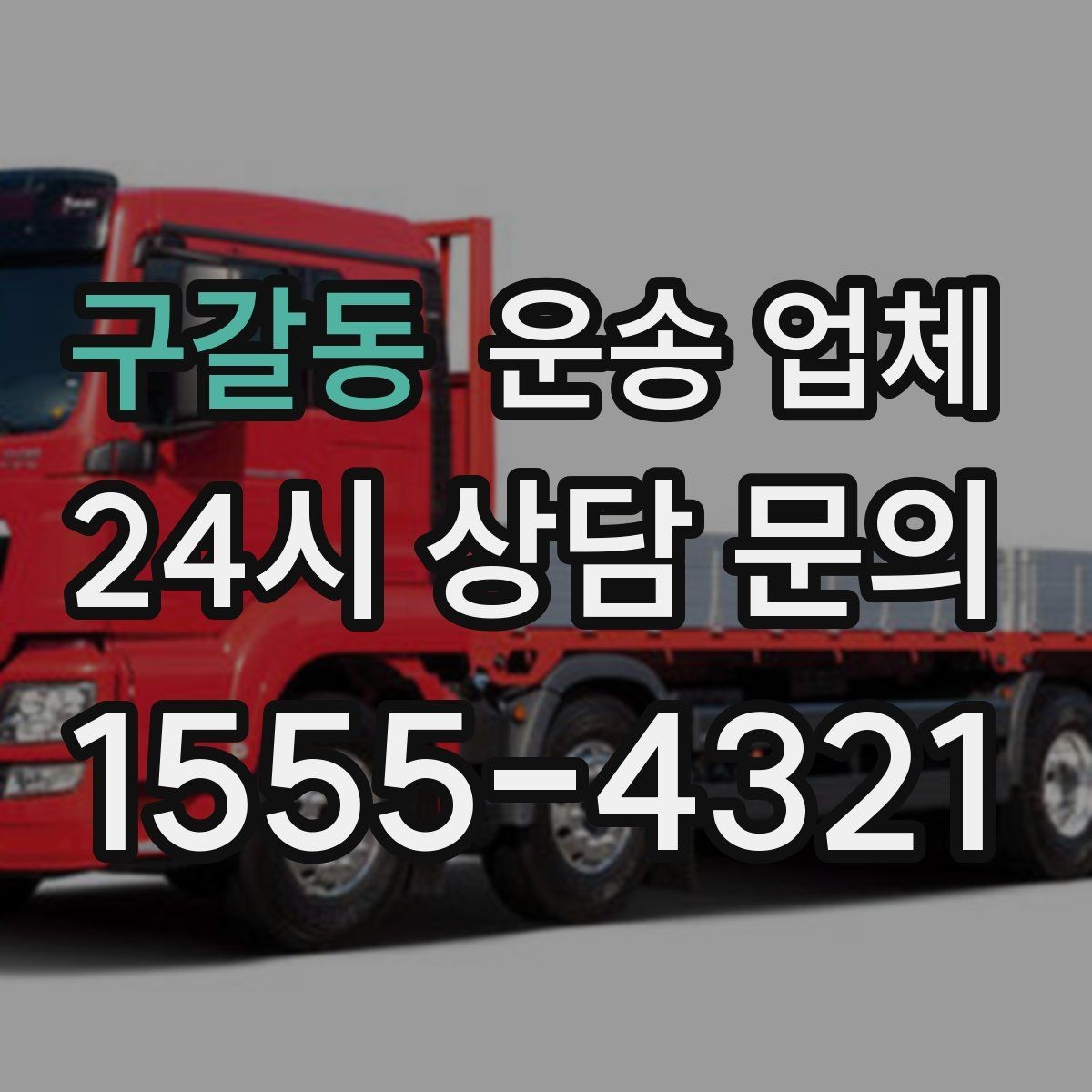 구갈동 운송 업체 만족도 높은 선택을 위한 기준