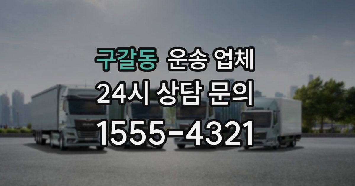 구갈동 운송 업체