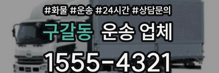 구갈동 운송 업체