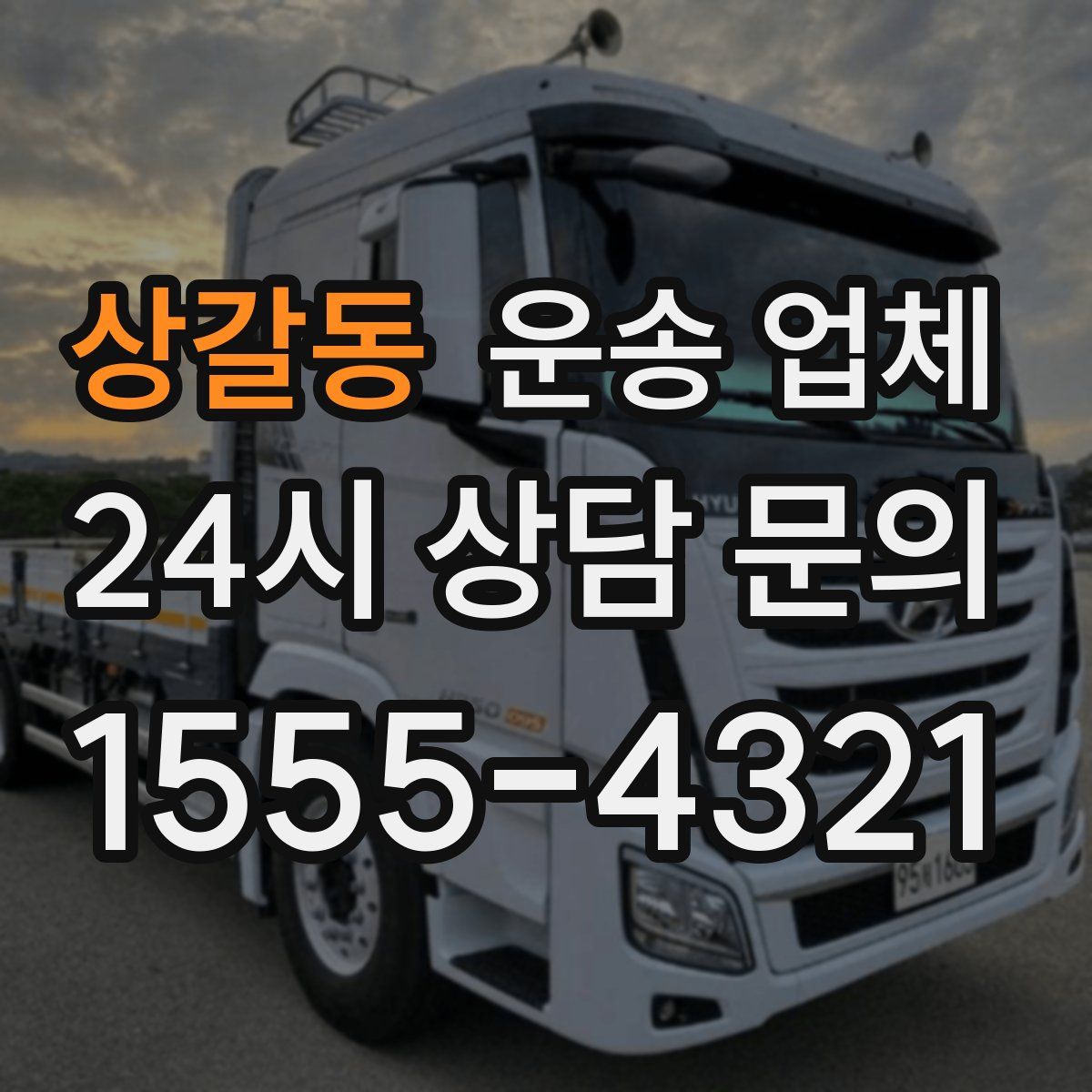 상갈동 운송 업체