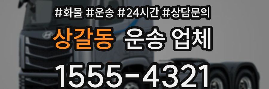 상갈동 운송 업체