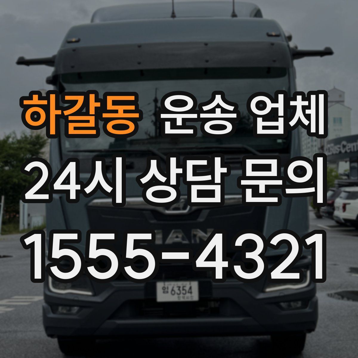 하갈동 운송 업체