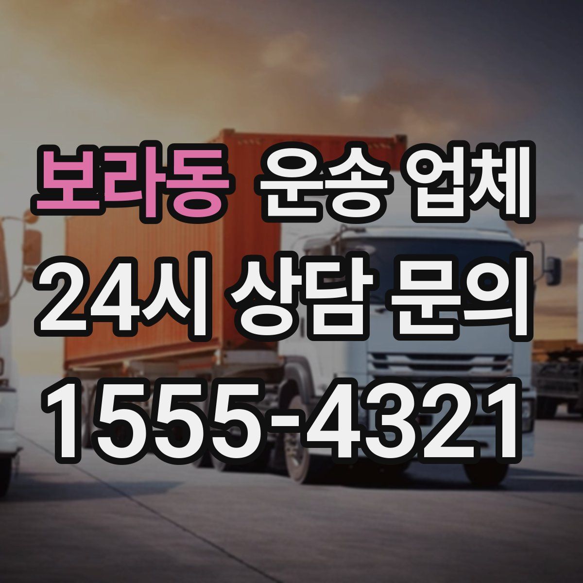 보라동 운송 업체