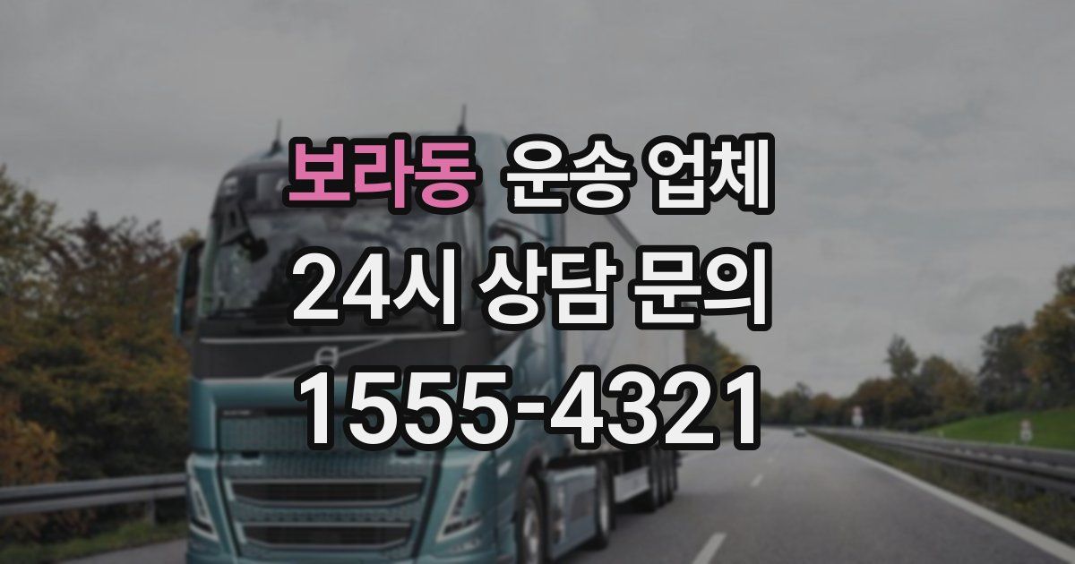 보라동 운송 업체