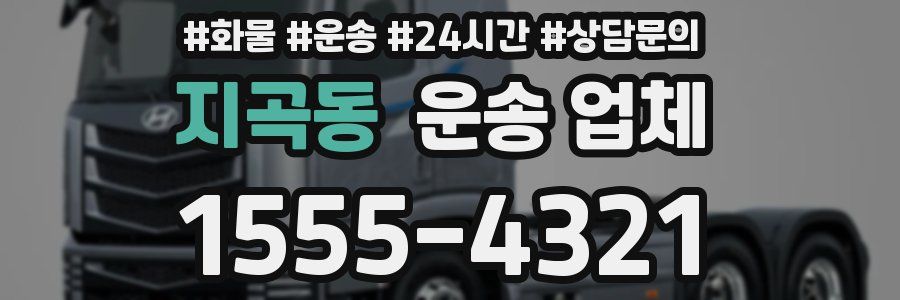지곡동 운송 업체