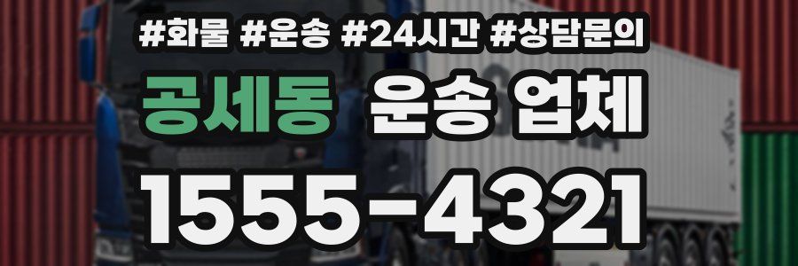 공세동 운송 업체