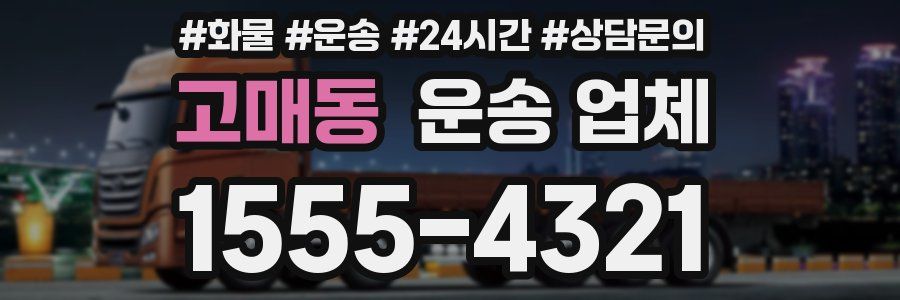 고매동 운송 업체