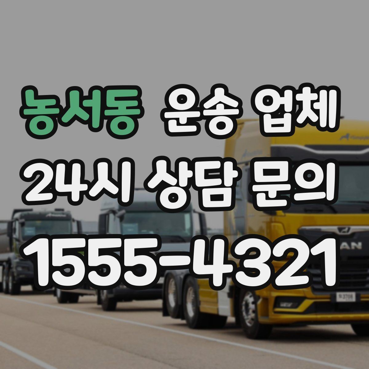 농서동 운송 업체 즉시 운송 가능한 경우