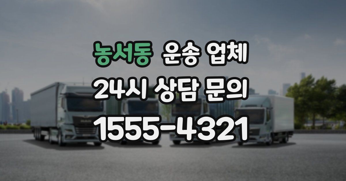 농서동 운송 업체