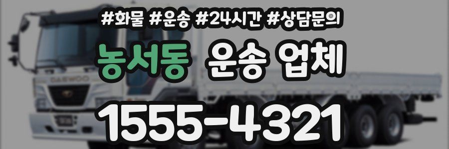 농서동 운송 업체