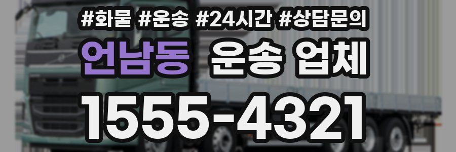 언남동 운송 업체