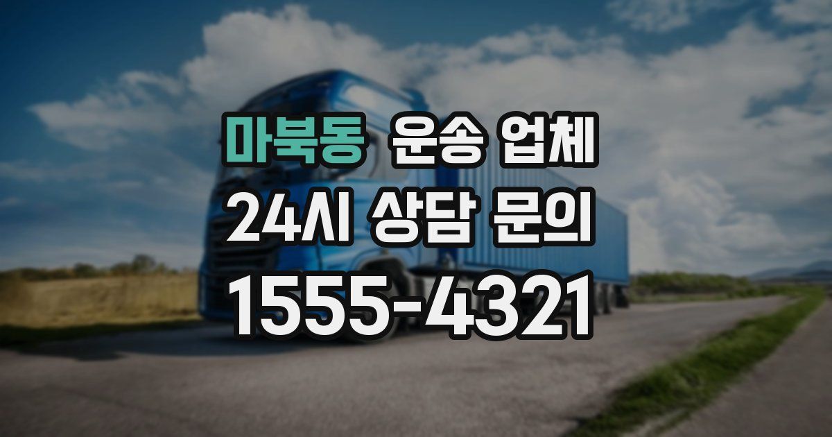 마북동 운송 업체