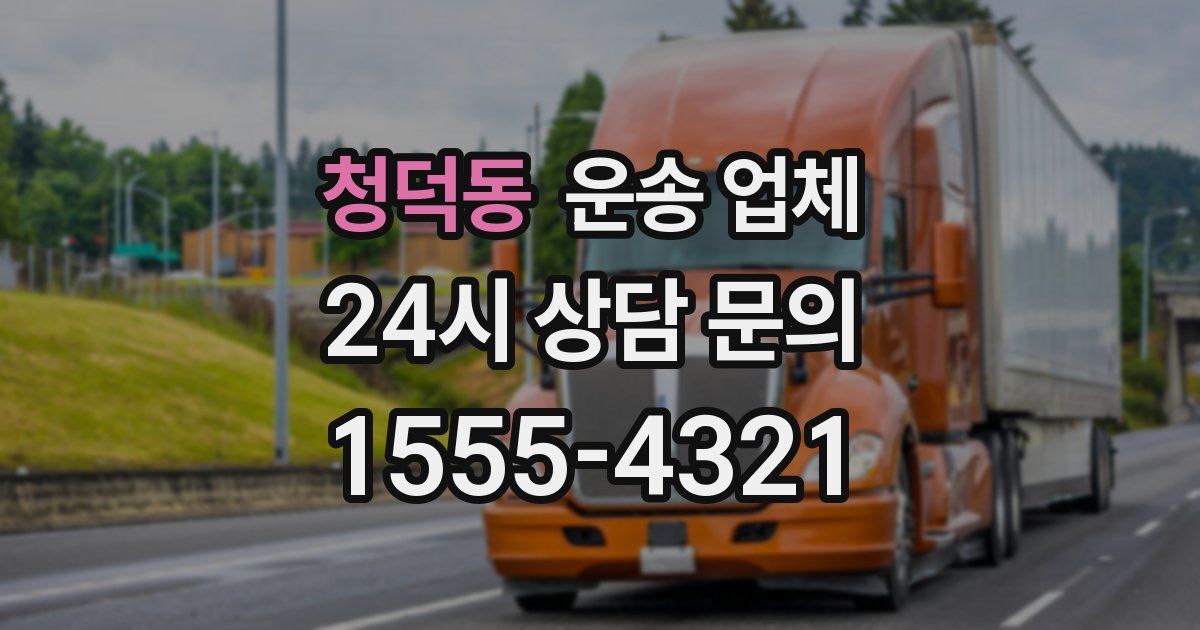 청덕동 운송 업체