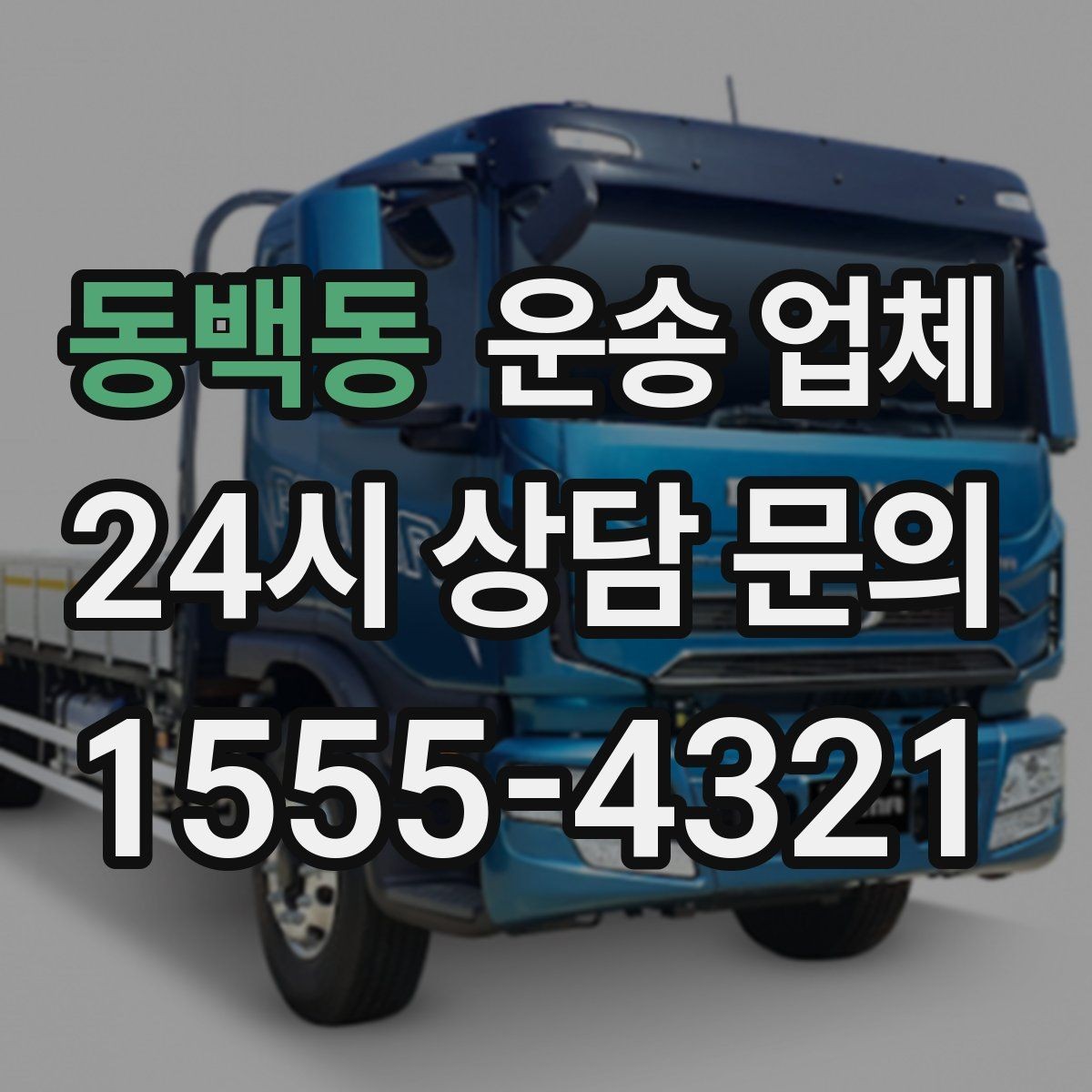 동백동 운송 업체 처음부터 끝까지 쉽게 이해하기