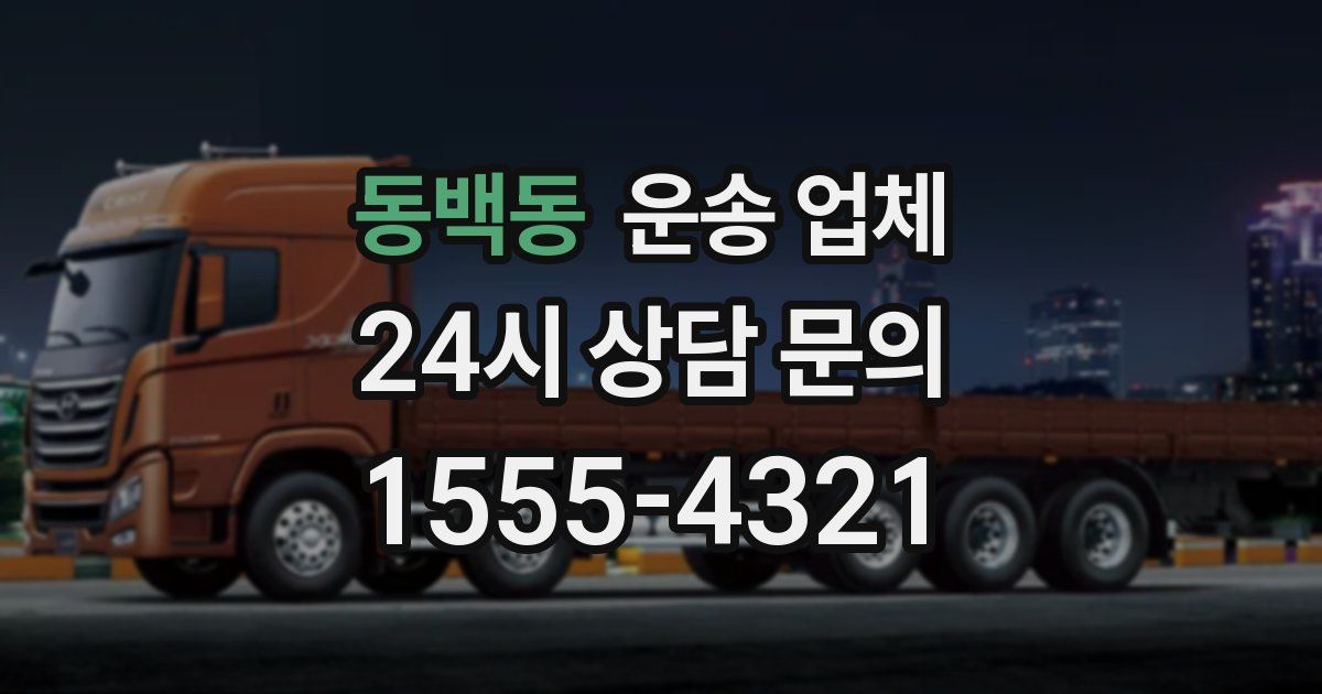 동백동 운송 업체