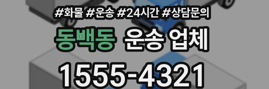동백동 운송 업체