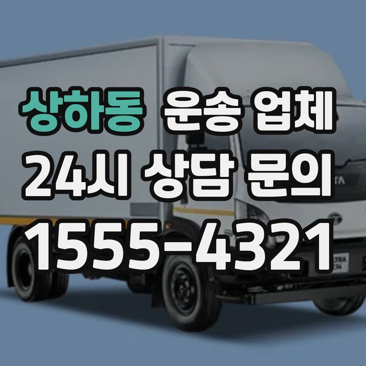 상하동 운송 업체 반복 이용 시 장점