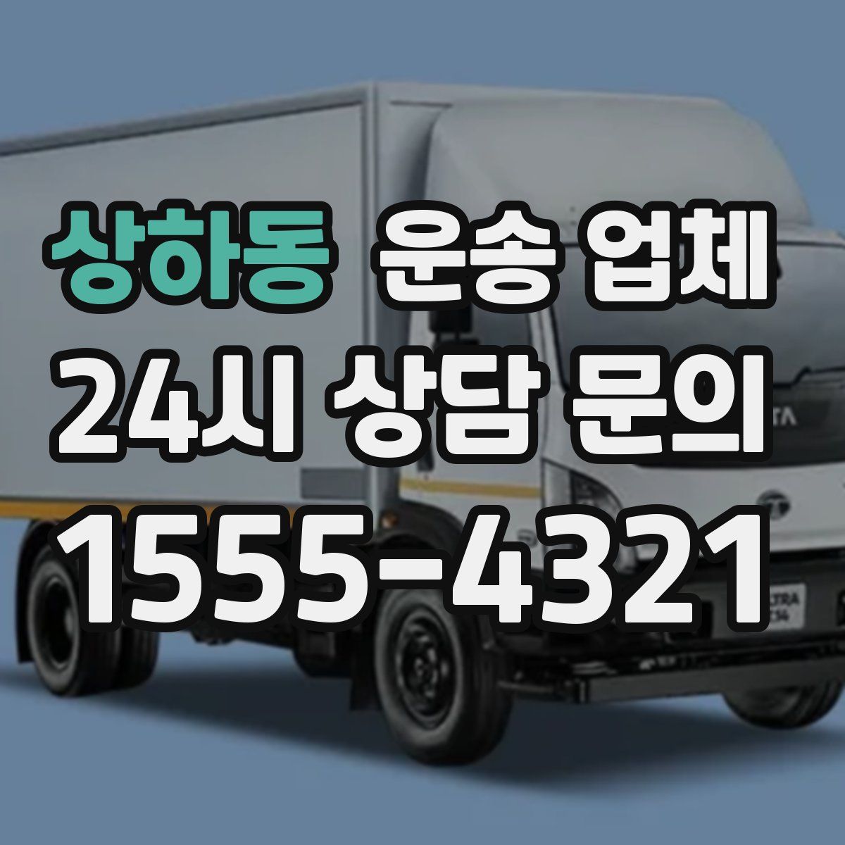 상하동 운송 업체