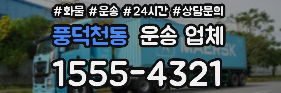 풍덕천동 운송 업체