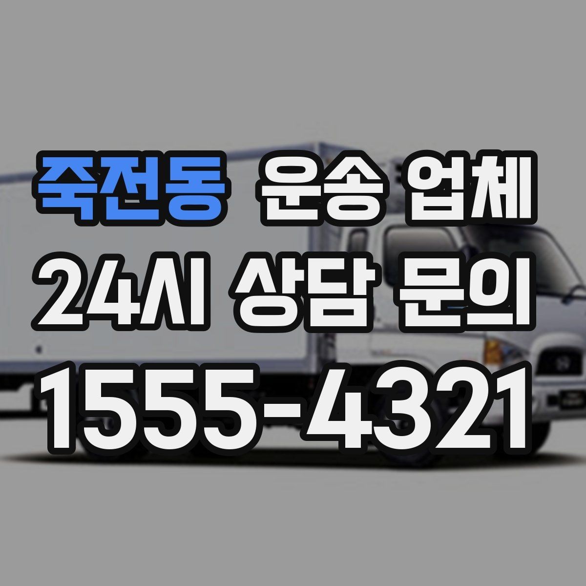 죽전동 운송 업체 장거리 운송 시 체크 포인트