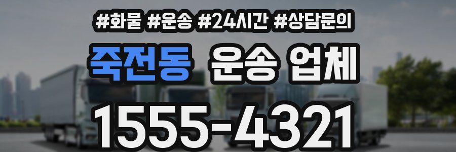 죽전동 운송 업체