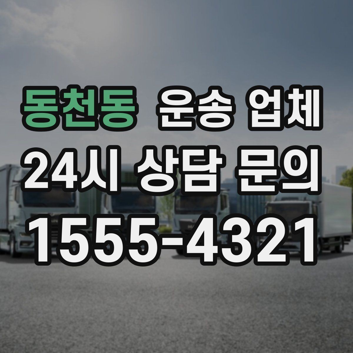 동천동 운송 업체 시간과 비용 균형 맞추기